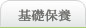保養品1