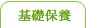 保養品