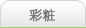 彩粧