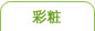 彩粧2