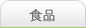 食品