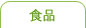 食品3