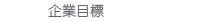 企業目標