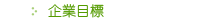 企業目標