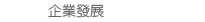 企業發展
