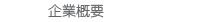 企業概要