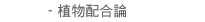 植物配合論