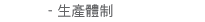 生產體制