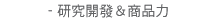 研究開發＆商品力