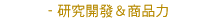 研究開發＆商品力