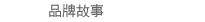 品牌故事