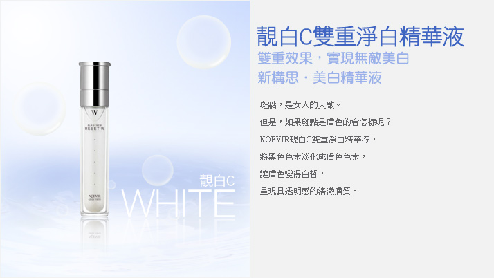 靚白C雙重淨白精華液
