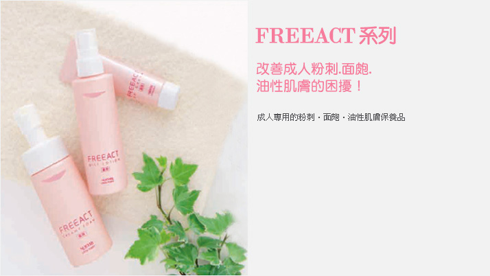 FREEACT系列