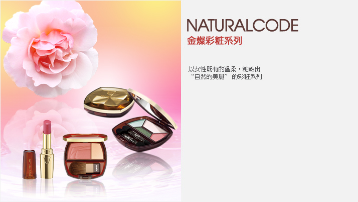 金燦彩粧系列