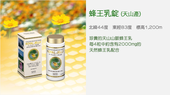 蜂王乳錠(天山產)