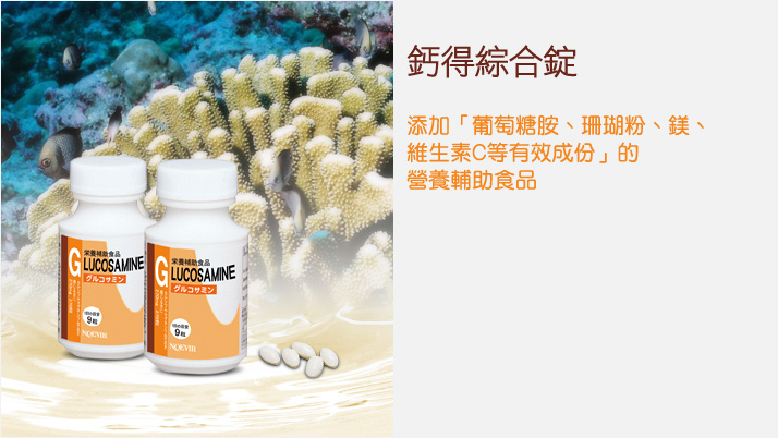 鈣得綜合錠