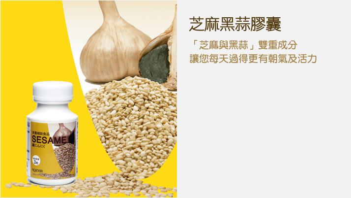 芝麻黑蒜膠囊