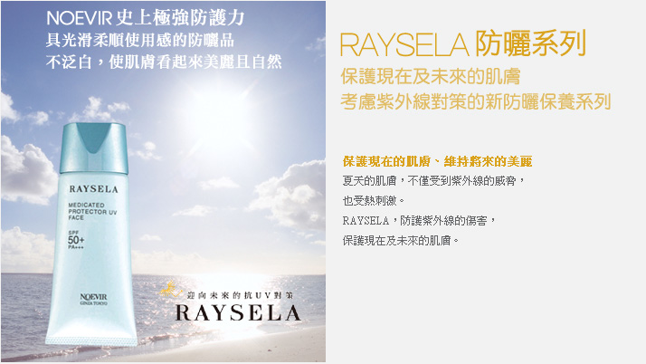 RAYSELA防曬系列