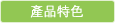 產品特色
