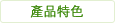 產品特色