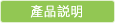 產品說明
