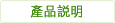 產品說明