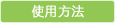 使用方法