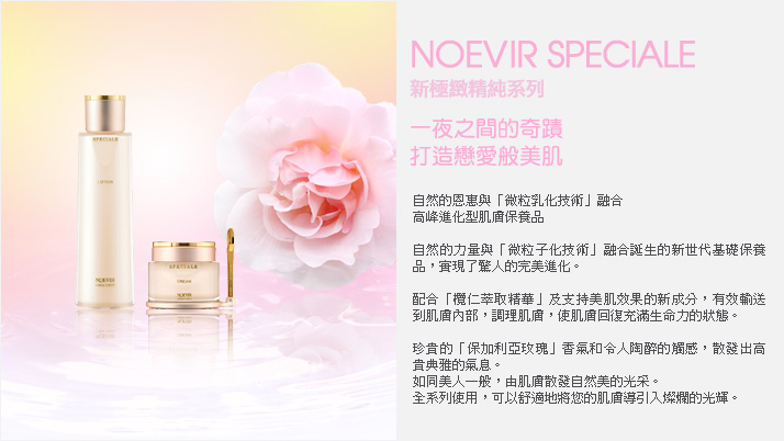 NOEVIR 極緻系列