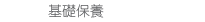 基礎保養