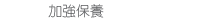 加強保養