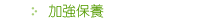 加強保養