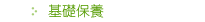 基礎保養