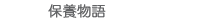 保養物語