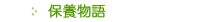 保養物語