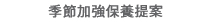 季節加強保養提案