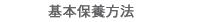 基本保養方法