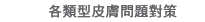 各類型皮膚問題對策