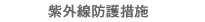 紫外線防護措施