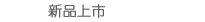 新品上市
