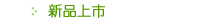 新品上市