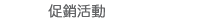 促銷活動