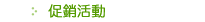 促銷活動