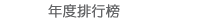 年度排行榜
