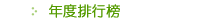 年度排行榜