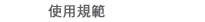 使用規範