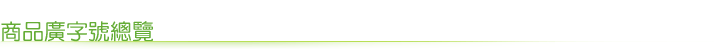 保養品