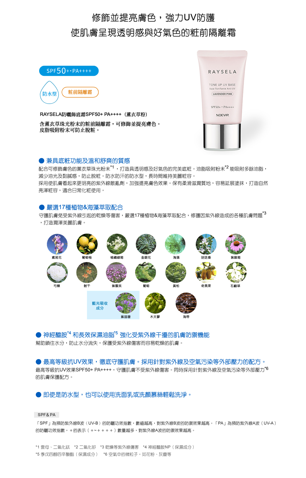 RAYSELA防曬飾底霜SPF50 PA++++
