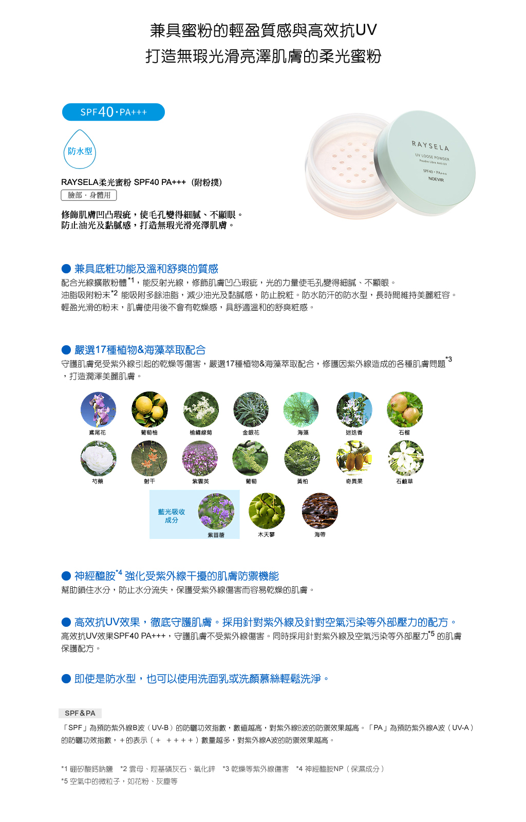 RAYSELA柔光蜜粉SPF40 PA+++
