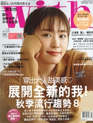 2018-11月號-with與妳(10月出刊)