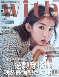 2018-12月號-with與妳(11月出刊)